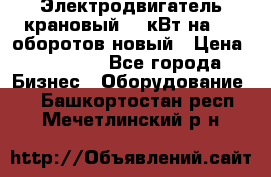 Электродвигатель крановый 15 кВт на 715 оборотов новый › Цена ­ 30 000 - Все города Бизнес » Оборудование   . Башкортостан респ.,Мечетлинский р-н